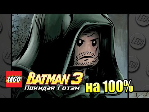 Видео: Лего Бэтман 3 Покидая Готэм  #55 — Стрела на 100% {PC} прохождение часть 55