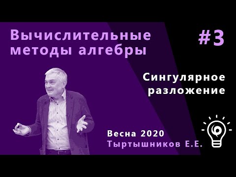 Видео: Вычислительные методы алгебры 3. Сингулярное разложение