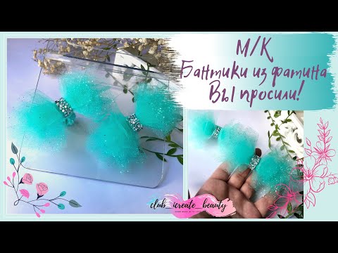 Видео: ВЫ ТАК ДОЛГО МЕНЯ ПРОСИЛИ!/ М/К Бантики из фатина / М/К Алена Творю красоту