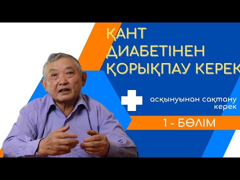 Видео: Қант диабетінен қорықпау керек, онын асқынуынан сақтану керек (1 - бөлім)