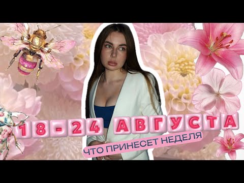 Видео: ПРОГНОЗ НА НЕДЕЛЮ. ЧТО ЖДЕТ ТЕБЯ 🥰✨