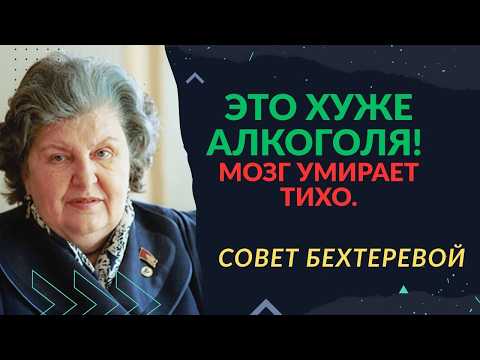 Видео: АЛКОГОЛЬ — НЕ САМОЕ ОПАСНОЕ? 😱 Бехтерева о привычке, которая убивает мозг в 2 раза быстрее!