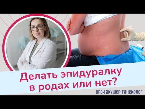 Видео: Эпидуральная анестезия в родах. Стоит ли делать?