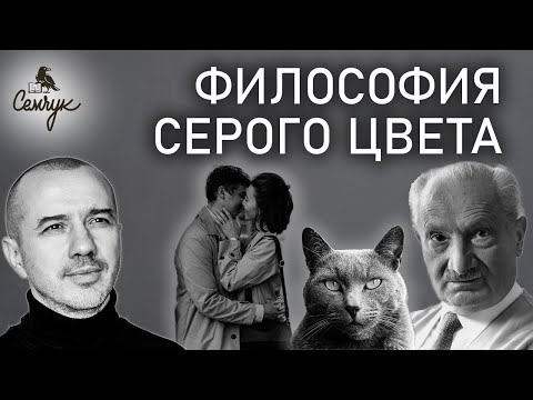 Видео: Как серый цвет научит мыслить и быть собой. А вы любите носить серый? Феноменальная психология цвета