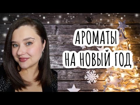 Видео: ❄️🎄АРОМАТЫ НОВОГОДНИХ ПРАЗДНИКОВ🎄❄️