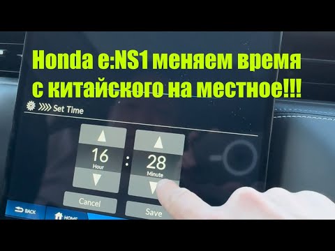 Видео: Honda e:NS1. Меняем время (часы) За 10мин! Отключаем GPS и HONDA CONNECT!