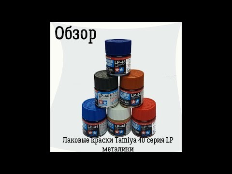 Видео: Обзор. Краски Tamiya лак 40-й серии LP металлики.