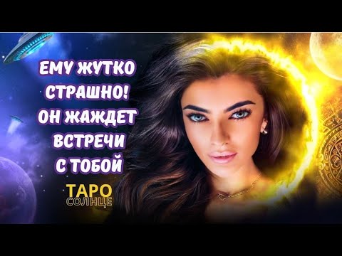 Видео: ☀️НЕ ЖДИ ПОЩАДЫ‼️ ОН В ЯРОСТИ🤬ОРЕТ И ХОЧЕТ ВСТРЕЧИ С ТОБОЙ‼️💥