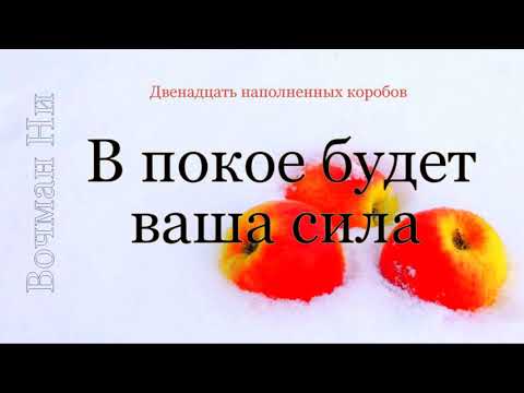 Видео: "В покое будет ваша сила" Вочман Ни
