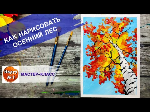 Видео: КЛАССНЫЙ СПОСОБ НАРИСОВАТЬ ОСЕНЬ • Очень просто и необычно • Береза
