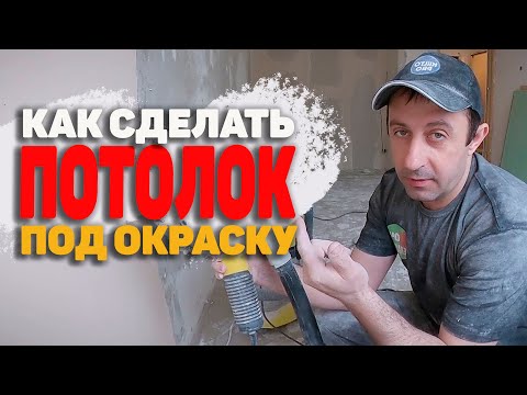 Видео: ошкуривание потолка под покраску / подготовка потолка к окраске