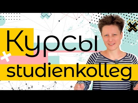 Видео: Курсы в Штудиенколлеге /Какие бывают и куда можно поступать после.. /  Studienkolleg