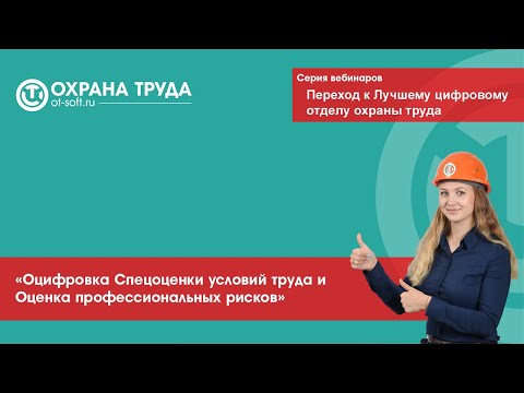Видео: «Оцифровка Спецоценки условий труда и Оценка профессиональных рисков»