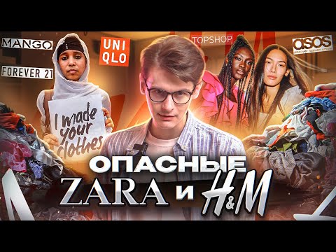 Видео: Как масс-маркет медленно уничтожает нашу планету. Вред fast fasion