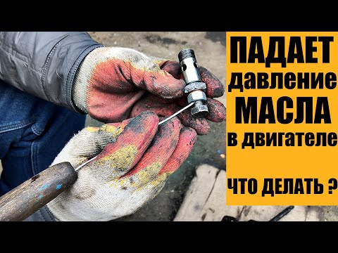 Видео: Как поднять давление масла без разбора двигателя.