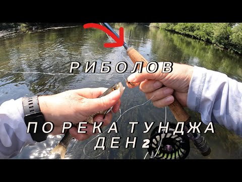 Видео: FLYFISHING | река ТУНДЖА - двудневен мухарски риболов на кефал - част 2