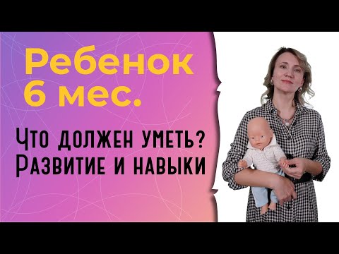 Видео: Что должен уметь ребенок в 6 месяцев?