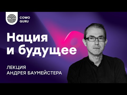 Видео: Нация и будущее, Андрей Баумейстер