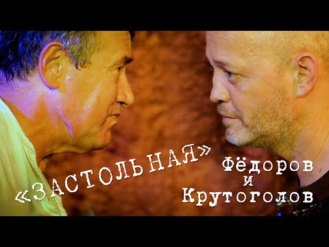 Видео: Леонид Фёдоров и Игорь Крутоголов «Застольная»