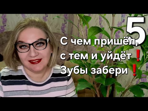 Видео: С чем пришёл, с тем и уйдёт❗️Зубы забери❗️