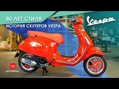 Видео: История скутеров Vespa. 80 лет на стиле!