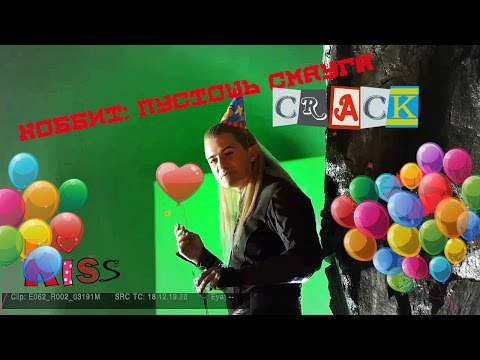 Видео: Хоббит: Пустошь Смауга ║CRACK