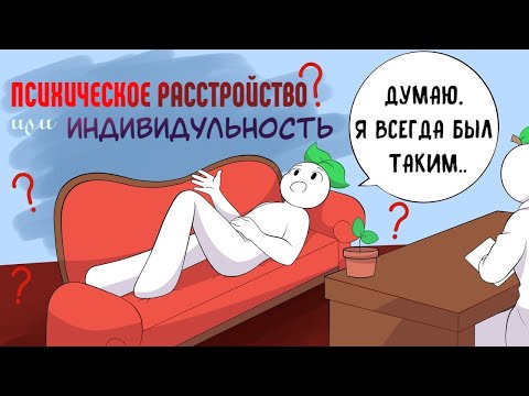 Видео: 9 Психических Расстройств, Которые Можно Ошибочно принять за Черты Характера