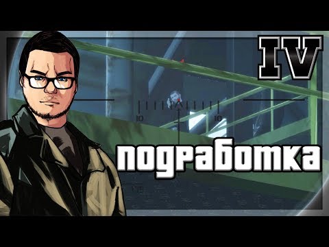 Видео: НЕБОЛЬШАЯ ПОДРАБОТКА! (ПРОХОЖДЕНИЕ GTA IV #28)