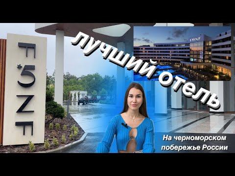 Видео: FЮNF LUXURY RESORT & SPA | MIRACLEON, роскошный новый отель в Анапе, обзор 4х номеров, лучший SPA