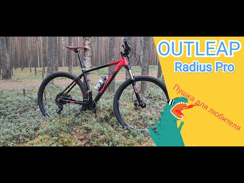 Видео: Годный велосипед до 50000 руб- Outleap Radius Pro.