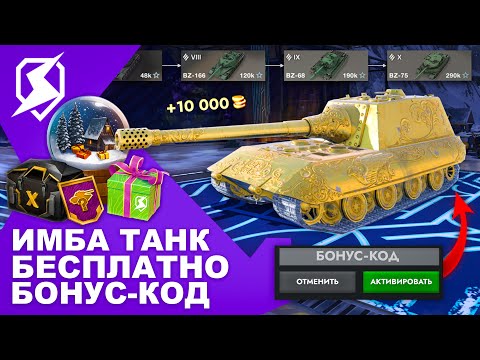 Видео: МЕГА ИМБА БЕСПЛАТНО! ЗОЛОТАЯ ЯГА! БОНУС-КОД! НОВОГОДНИЙ ИВЕНТ TANKS BLITZ и WOT BLITZ! ГОЛДА ЗА БОЙ!