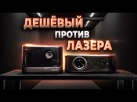 Видео: Лазер, против лучшего 1LCD! Dangbei Mars Pro 2 vs DLD GT300!