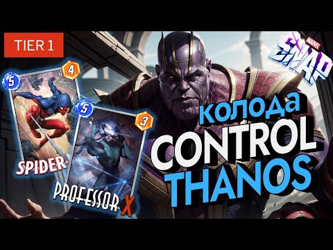 Видео: MARVEL SNAP | CONTROL THANOS | ВНЕЗАПНО ТИР 1 КОЛОДА НЕДЕЛИ