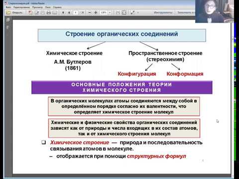 Видео: Стереоизомерия