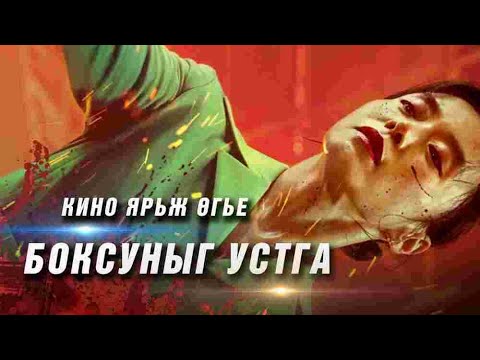 Видео: Кино ярьж өгье   🎥 БОКСУНЫГ УСТГА