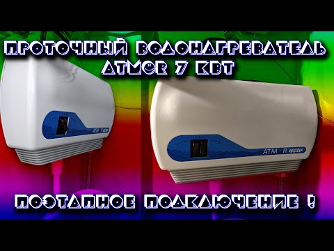 Видео: Проточный водонагреватель ATMOR 7 кВт. Обзор, поэтапное подключение от А до Я