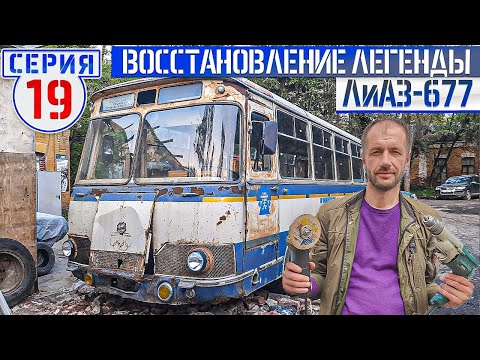 Видео: ЛиАЗ-677 #19 Начинаем красить Советский автобус по заводской цветовой схеме