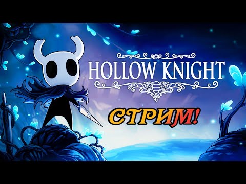 Видео: Hollow Knight #59. Поздний и короткий стрим по ХК