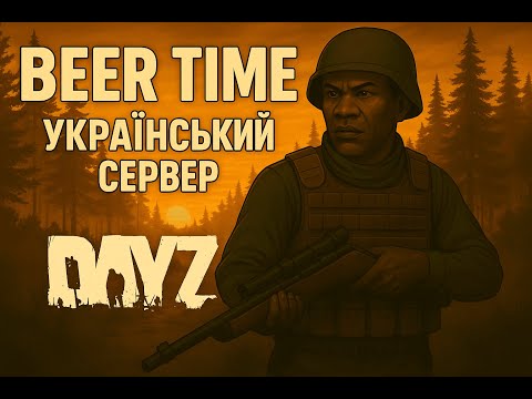 Видео: DayZ | Выживание | СЕРВЕР - BEER TIME ‼ #8