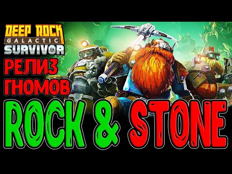 Видео: Братья Гномы вышли в Релиз - Игра стала ещё КРУЧЕ? / Deep Rock Galactic: Survivor - прохождение