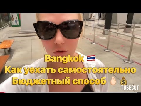 Видео: THAILAND 🇹🇭Аэропорт Бангкока 🛩️Как самостоятельно и экономно доехать до Паттайи 🙂💰🫰🏻