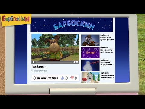 Видео: Барбоскины | Соцсети 💭 Сборник мультфильмов для детей