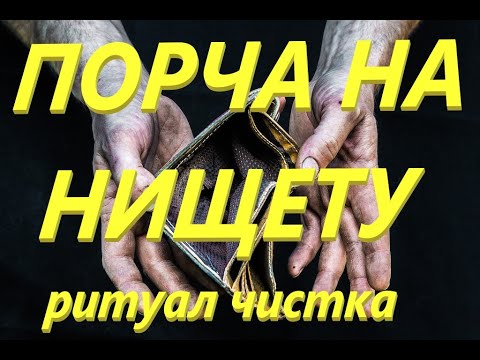 Видео: ВНИМАНИЕ! ПОРЧА НА НИЩЕТУ! РИТУАЛ ЧИСТКА ОНЛАЙН
