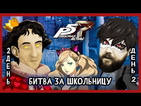 Видео: Бэбэй в Persona 5 Royal (день 2) (14.06.2024)