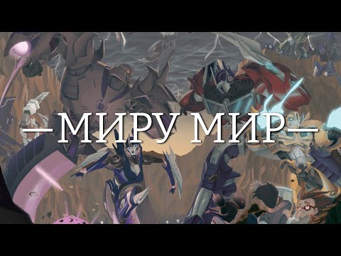 Видео: Клип - МИРУ МИР - Трансформеры Прайм