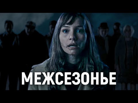 Видео: ТРЕШ ОБЗОР фильма Межсезонье | Каникулы в раю™ | Курортный роман с дьяволом™ | Рандеву с Сатаной™