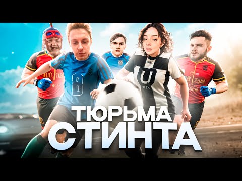 Видео: ТЮРЬМА СТИНТА - IRL ФУТБОЛ со СТРИМЕРАМИ w/ Братишкин, Пятерка, Новки, Юзя, Мистик, Мафаня и др.