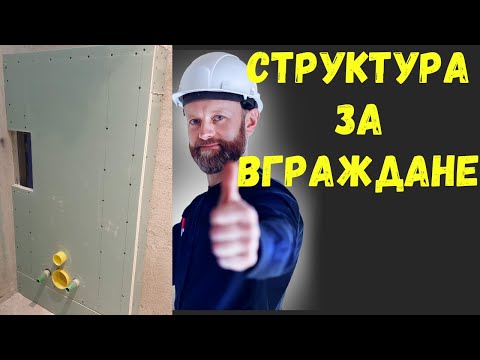 Видео: Монтаж на Структура за Вграждане | Основен Ремонт на Баня