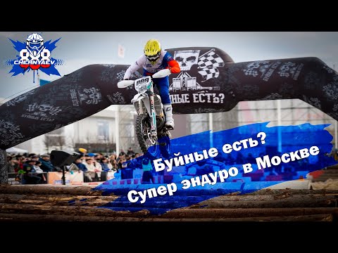 Видео: Супер эндуро на мотовыставке "Мотовесна 2025" в Патриот ЭКСПО