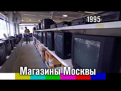 Видео: Хроника. Съёмки в магазинах Москвы (1995)